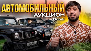 НОВАЯ МАШИНА ДЛЯ ТАМАЕВА? Автомобильный Рай Дубая: Аукционы и Авторынки