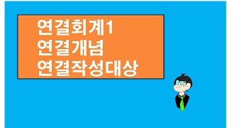 마이바씨의 회계이야기 48...연결회계 개념 및 작성대상