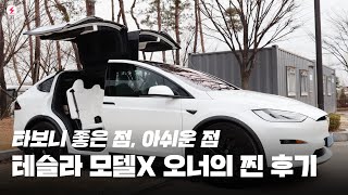 테슬라 모델X 롱레인지 오너의 찐 후기! 타보니 좋은 점과 아쉬운 점!  [4K]