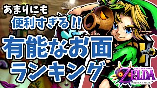 【ムジュラの仮面】絶対に手に入れたい！有能なお面ランキングTOP5