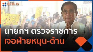 นายกฯ ตรวจราชการ เจอฝ่ายหนุน-ต้าน | ข่าวค่ำ มิติใหม่ | 17 มี.ค. 66