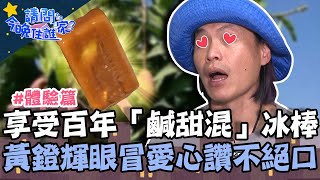 享受百年「鹹甜混」冰棒！芒果鹹蛋黃讓黃鐙輝眼冒愛心讚不絕口！【請問 今晚住誰家】體驗篇 20220509 EP539 Part2 竇智孔 黃鐙輝