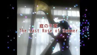 The Last Rose of Summer/Harp/庭の千草/グランドハープ