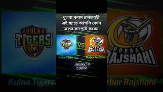 #cricket এই হাই ভোল্টেজ ম্যাচে আপনি কোন দলের সাপোর্ট করেন। ❤️BPL2025 ❤️