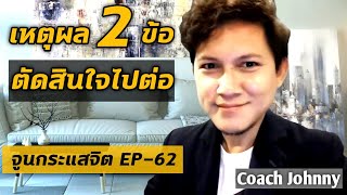 🔴 จูนกระแสจิต EP-62 | จงยกเหตุผลสำคัญเพียง 2 ข้อ ที่ทำให้คุณตัดสินใจไปต่อ