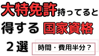 大特免許を持っていると得をする国家資格２選