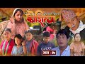 Kaushila Episode - 7 || कौशिला भाग - ७ || Nepali Sentimental Serial || दुखिको सहारा || Apr, 27/2024