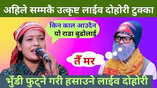 टिकाको अहिले सम्मकै उत्कृष्ट दोहोरी टुक्का/Tika Sanu live dohori/ Nepali live dohori/ New dohori