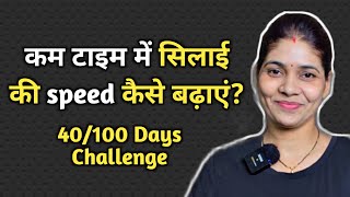 kam time me jaldi silai karne ka aasan tareeka | 40/100 days challenge