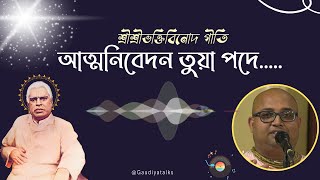 আত্মনিবেদন তুয়া পদে.....| ভক্তিবিনোদ গীতি |ভক্তিনিষ্ঠ মধুসূদন মহারাজ| Gaudiya Kirtan| @GaudiyaTalks