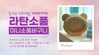 귀여운 곰돌이/호랑이 라탄 공예 독학 바구니 DIY 키트 인테리어 소품 추천