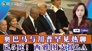 奥巴马与川普私下热聊 相约待会儿见；美国为卡特举行隆重国葬 ；华州消防员前往洛杉矶 支援灭火；西雅图男子用剑刺伤他人面部；西雅图将迎来温暖阳光；西雅图焦点0109