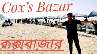 Cox’s Bazar Vlog | cox's bazar beach | Cox’s Bazar কক্সবাজার |কক্সবাজার সমুদ্র সৈকত