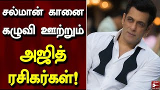 சல்மான் கானை கழுவி ஊற்றும் அஜித் ரசிகர்கள்! | Salman Khan | Ajith Fans | AK | Cinema News