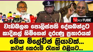 වැඩබලන පොලිස්පති දේශබන්දුට කාදිනල් හිමිගෙන් දරුණු ප්‍රහාරයක් - මේක ම්ලේච්ඡ ක්‍රියාවක්...