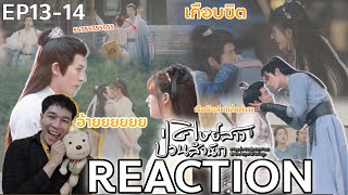 REACTION ศิษย์สาว ป่วนสํานัก EP13-14 : โอ้ยยยยยฟิน