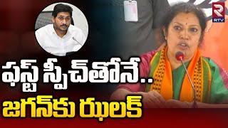 Daggubati Purandeswari First Aggressive Speech On YS Jagan | BJP Vs YCP | జగన్‌కు ఝలక్..! | RTV