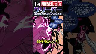 【MARVEL】1分解説「グリーバー」【MCU】 #shorts #マーベル #エコー