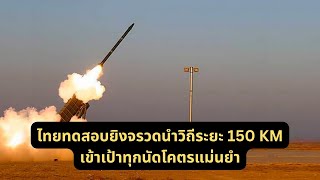 ไทยทดสอบยิงจรวดนำวิถีระยะ 150 KMเข้าเป้าทุกนัดโคตรแม่นยำ