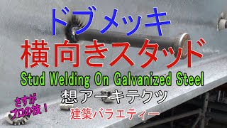 【ドブメッキ 横向きスタッド】建築バラエティー