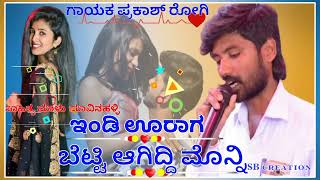 prakash rugi new Janapada ಇಂಡಿ ಊರಾಗ ಬೆಟ್ಟಿ  ಆಗಿದ್ದಿ  ಮೊನ್ನಿ