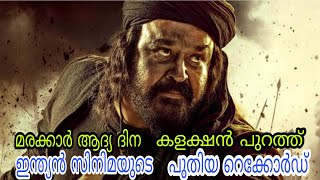 മരക്കാർ ഇന്ത്യൻ സിനിമക്ക് അഭിമാനം കളക്ഷനിൽ പുതിയ റെക്കോർഡ്