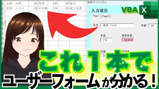 【永久保存版】VBA/たった1動画でユーザーフォームの基本が身につく〜実演あり