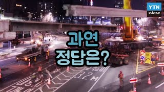 [핫클립] 도로의 수를 늘리면 교통체증이 해결될까? / YTN 사이언스