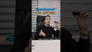 동의하거나 오케이를 외치고 싶다면 Sounds good! 이라고 말하면 됩니다! 토플공부하러 포레스영어 갈래? Sounds good! #영어회화 #토플 #영어공부 #영어