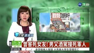 曾害死女友! 男又酒駕撞死軍人