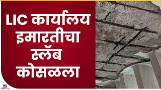 Ahmednagar | एलआयसी कार्यालयाच्या इमारतीचा स्लॅब कोसळला, जीवितहानी नाही-tv9