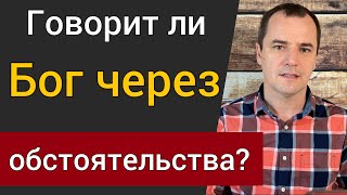 Говорит ли Бог через обстоятельства? Воскресная проповедь | Роман Савочка