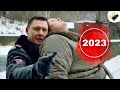 ПРЕМЬЕРА 2023! ЭТОТ ФИЛЬМ ХОТЯТ УВИДЕТЬ МИЛЛИОНЫ! 