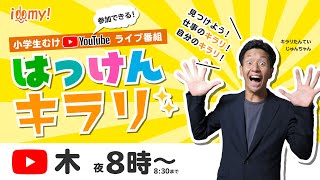 はっけんキラリ「第11回・最終回キラリ！」（2022.3.17）