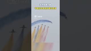 迪拜航展开幕，中国空军八一飞行表演队参加开幕式表演，太酷炫啦👍👍👍