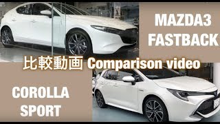 【MAZDA3】and【COROLLA  SPORT】比較動画！ Comparison video!