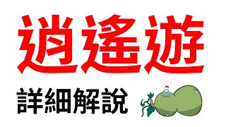 《逍遙遊》完整課堂！從寓言故事到道家思想🤪