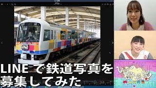 【3月2日生配信「しゃべ鉄気分！」part1】LINEで鉄道写真を募集してみた