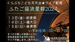 くらぶちこども天文台：ふたご座流星群2024-前夜祭