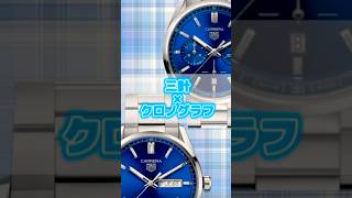 【TAG Heuer】三針とクロノグラフどっちが人気？ #watch #tagheuer #タグホイヤー #オススメ #腕時計 #ウォッチ #時計 #heuer