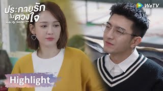 ประกายรักในดวงใจ | รั่วหนานหลงความหล่อบาดใจของจี้โม่เข้าแล้ว! | Highlight EP26 | WeTV