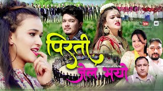 Pirati Jel Bhayo|Nepali Deuda Song|पिरती जेल भयो| Tika Pun Ganesh Man Pariyar|Ft~Puja Milan