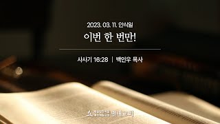 20230311(안) 이번 한 번만! - 백인우 목사