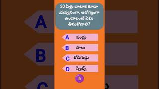 30 ఏళ్లు దాటాక కూడా యవ్వనంగా, ఆరోగ్యంగా ఉండాలంటే ఏమి తీసుకోవాలి || General knowledge