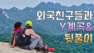 우리산을 사랑하는 외국친구들과 사패도봉 종주 2편 with CIK