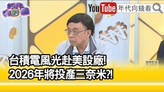 精彩片段》吳金榮:台積電是台灣之光...【年代向錢看】2022.12.07