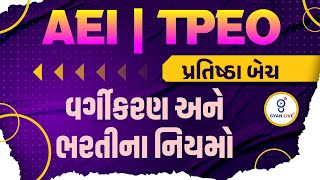 વર્ગીકરણ અને ભરતીના નિયમો | ΑΕΙ | ΤΡΕΟ પ્રતિષ્ઠા બેચ | LIVE @09AM #gyanlive #culture