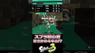 スクイックリンを使いこなしたい初心者！　#shorts #スプラトゥーン3　#スクイックリン