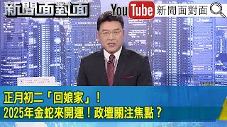 《正月初二「回娘家」！2025年金蛇來開運！政壇關注焦點？》【2025.01.30『新聞面對面』】