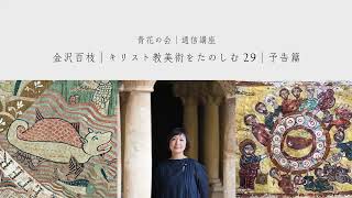 通信講座｜金沢百枝｜キリスト教美術をたのしむ29｜新約篇10｜受難伝2｜最後の晩餐｜予告篇